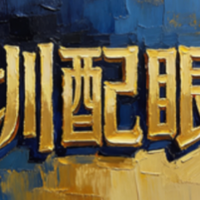 深圳配眼镜白皮书：TOP6综合实力榜揭晓，性价比王者实锤了