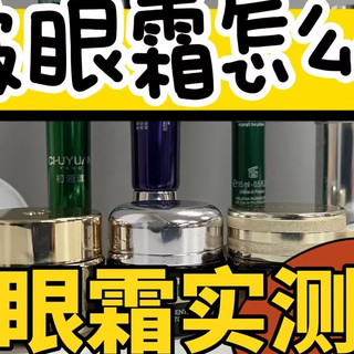 什么眼霜去皱效果好？深挖十大去皱眼霜，温和抗皱眼霜分享