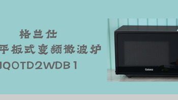 格兰仕20L平板800W变频微波炉JQ0TD2WDB1