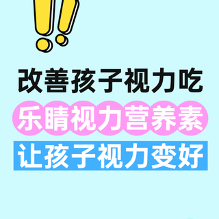改善孩子视力吃乐睛视力营养素让孩子视力变好