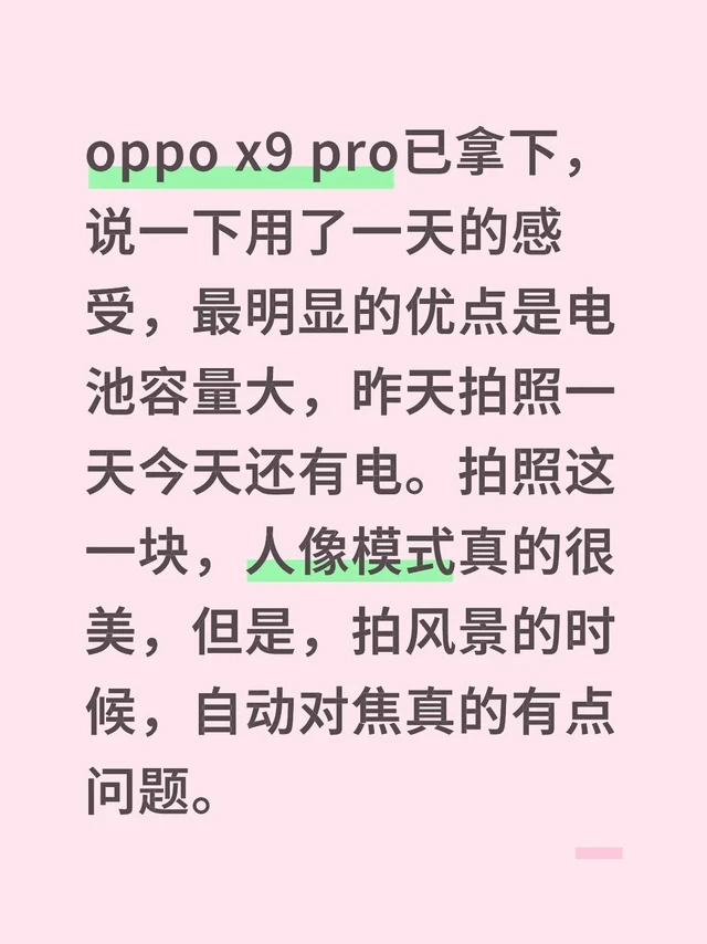 oppo x9 pro已拿下,说一下用了一天的感受,最明显的优点是电池容量大,昨天拍照一天今天还有电。拍照这一块,人像模式真的很美,但是,拍风景的时候,自动对焦真的有点问题。#拍照手机 #国产手机 #