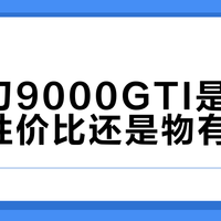 联想刃9000GTI是高颜值低性价比还是物有所值？600+用户观点大PK