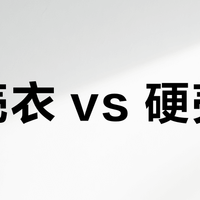软壳衣 vs 硬壳衣？我们汇总了128位用户真实体验，结论在这