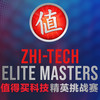 ZEM值得买科技精英挑战赛官宣