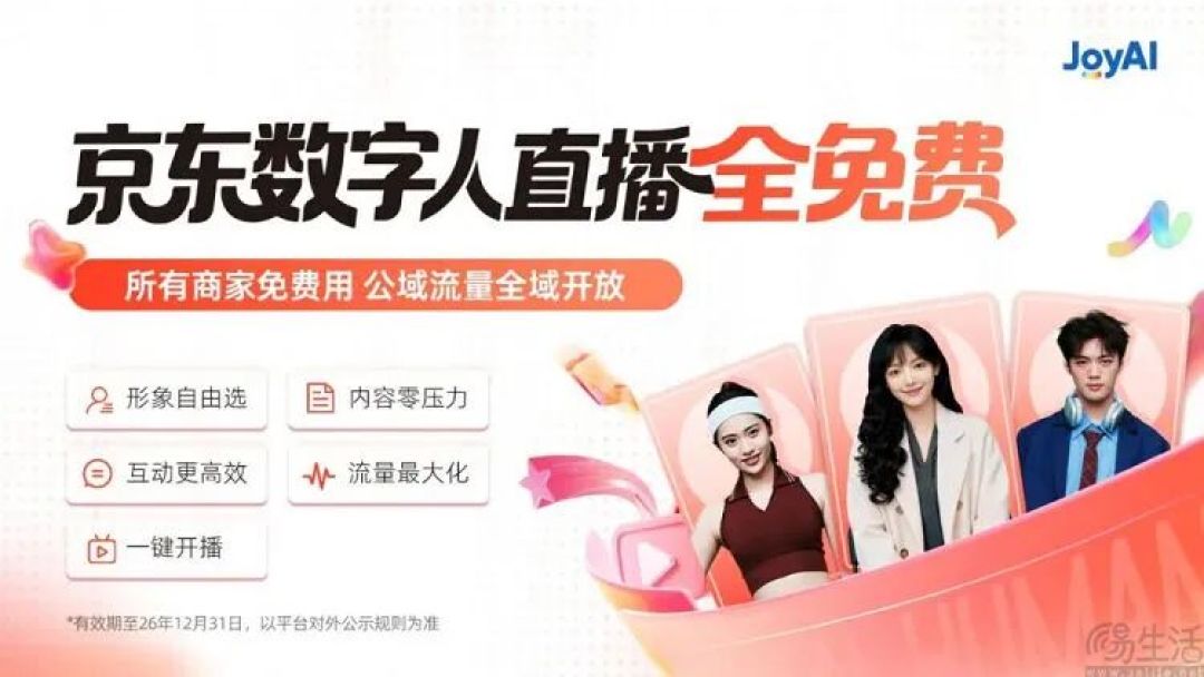 免费开放数字人直播,京东直播能扳回一局吗