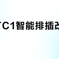斐讯TC1智能排插改造值不值？40元起死回生引用户激烈争论