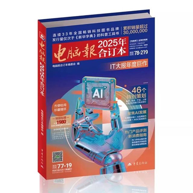 不能错过的“数码年鉴”，《电脑报2025合订本》正式开启预售