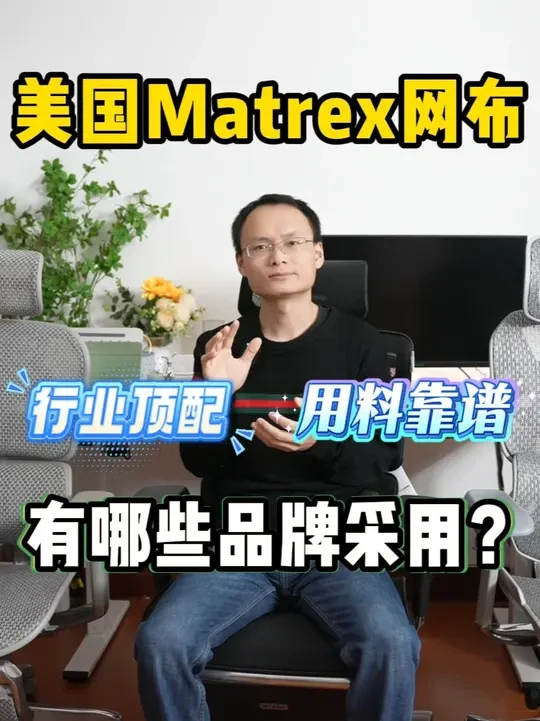 国产人体工学椅采用美国进口Matrex网布的有哪些？ 【用料靠谱的品牌】高端品牌怎么选？ #人体工学椅测评 #人体工学椅推荐 #保友 #Ergomax #enova