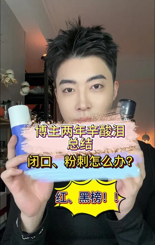 油皮打工人，酸类产品大盘点，帮你少走几年弯路。 #刷酸好物 #爽肤水 #刷酸精华 #闭口粉刺问题