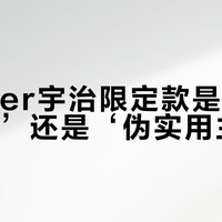Danner宇治限定款是‘收藏硬通货’还是‘伪实用主义’？1000+用户观点大碰撞