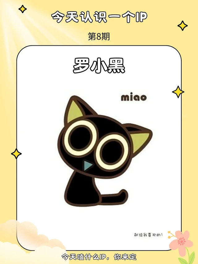 今天认识一个IP——罗小黑
