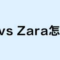 UR vs Zara怎么选？我们汇总了68位用户真实观点，答案在这