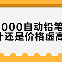 凌美2000自动铅笔：经典设计还是价格虚高？732+用户观点大PK