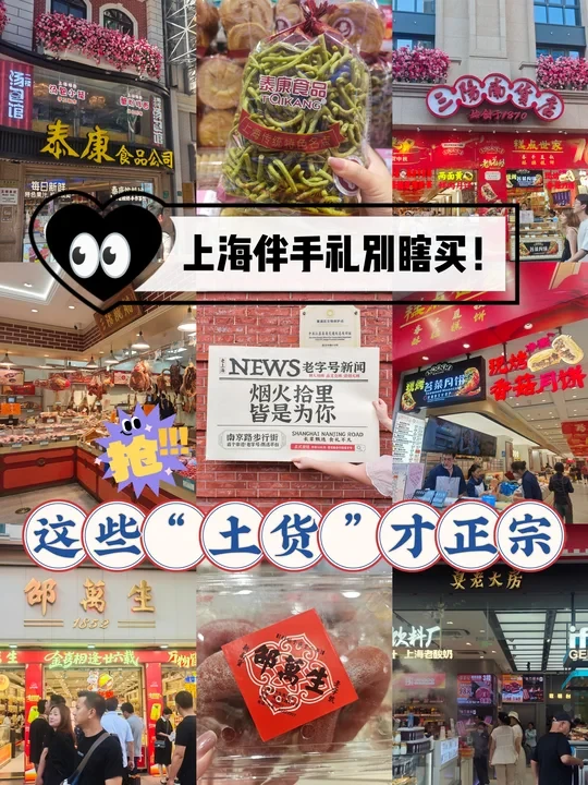 上海伴手礼别瞎买，这些“土货”才正宗
