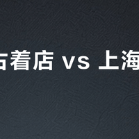 成都古着店 vs 上海古着店?我们汇总了127位用户真实淘货体验