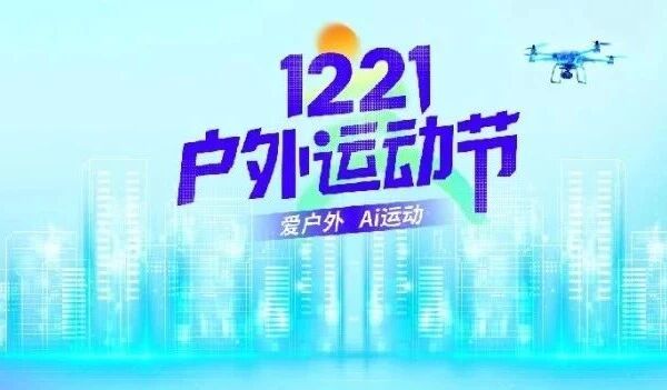 1221户外运动节，你的专属物资&惊喜已就绪！