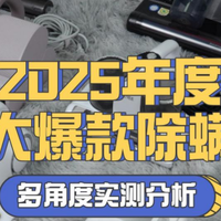 小米除螨仪好用吗？希亦RM1等除螨仪实测：谁是家居除螨真王者？