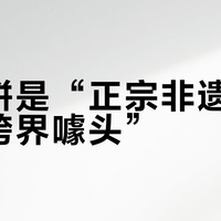 牡丹饼是“正宗非遗”还是“跨界噱头”？全网用户观点大碰撞