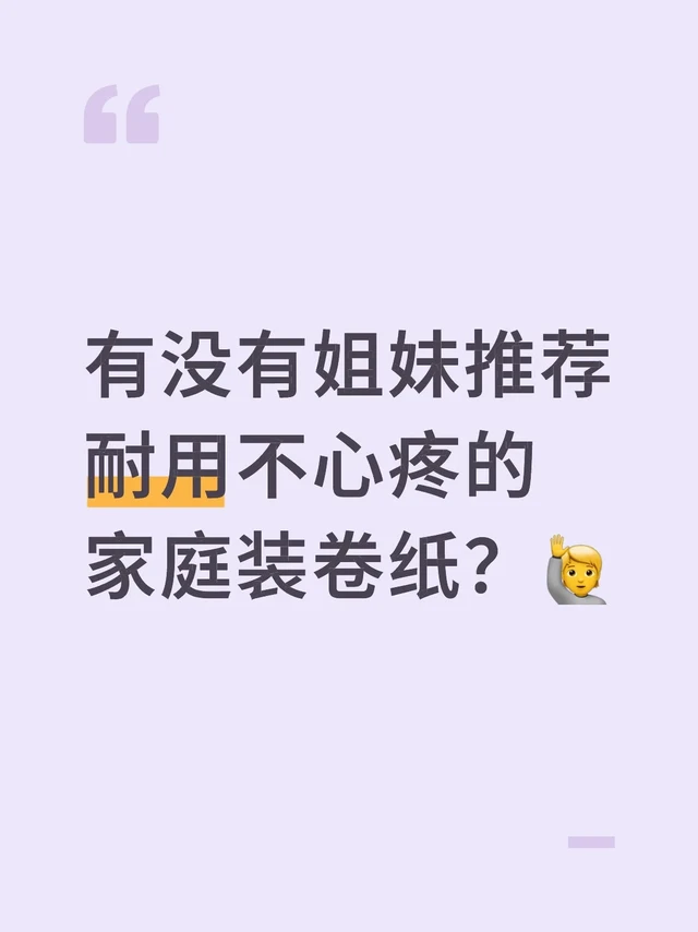 有没有姐妹推荐耐用不心疼的家庭装卷纸？