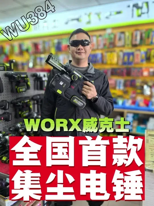 装修师傅的福音来啦，威克士全国首款集尘电锤，99%粉尘一吸而尽，精准定位让打孔不再灰头土脸，这才是真正的"一击绝尘"。#威克士#威克士集尘锤#威克士一击绝尘#电锤@Worx威克士电动工具