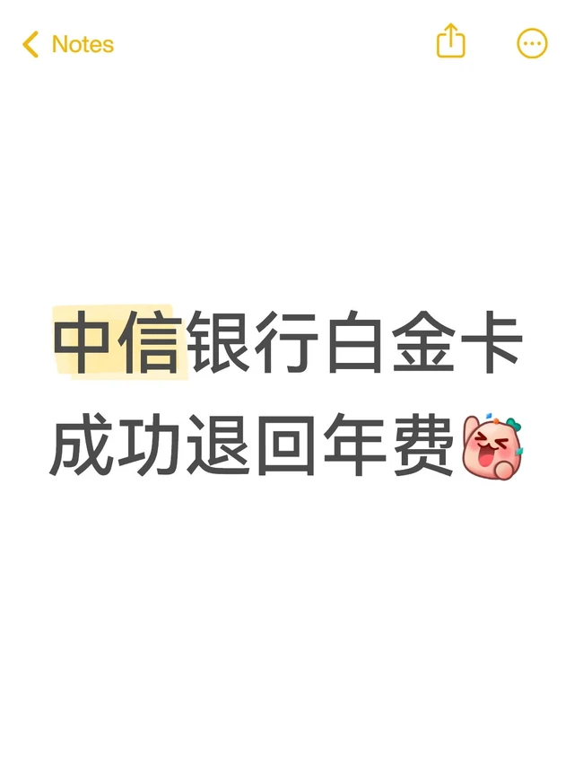 中信银行白金卡年费