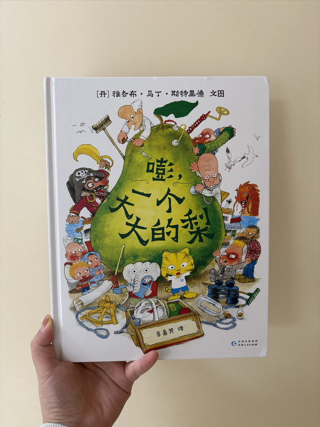 《嘭！一个大大的梨》：低成本养娃好书