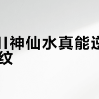 SK-II神仙水真能逆转30+细纹？587+用户观点大PK