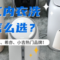 家用内衣洗衣机 篇零：小吉内衣洗衣机？内衣洗衣机怎么选？实力测评海尔、小吉热门品牌