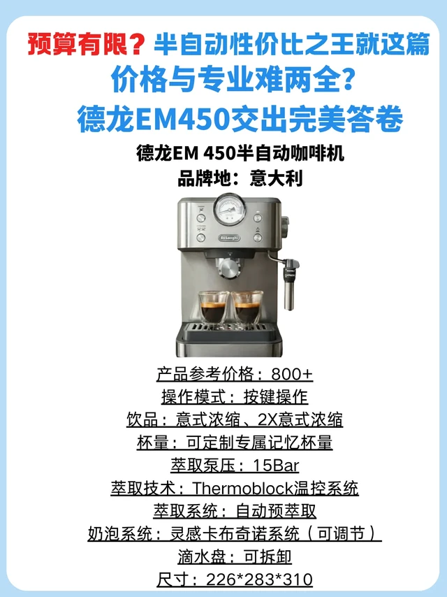咖啡自由！德龙EM450才是新手本命机