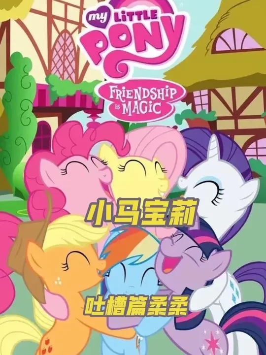 小马宝莉：吐槽柔柔篇#童年动画#小马宝莉#青年创作成长计划#我在抖音看动漫#吐槽系列