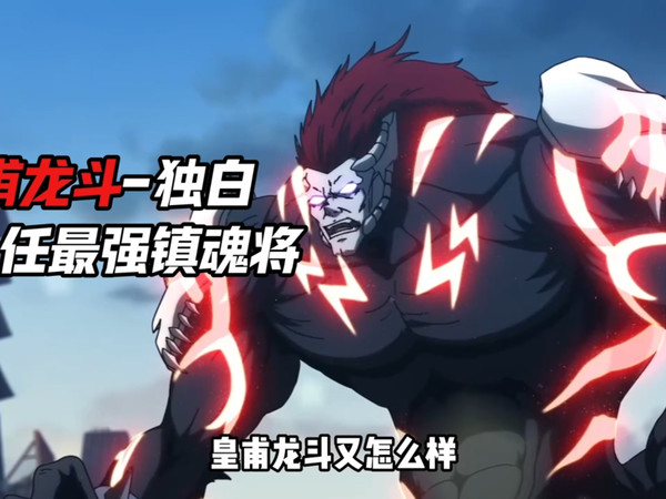 以皇甫龙斗的视角 带你走进镇魂街 看上一任最强镇魂街因何背叛灵域