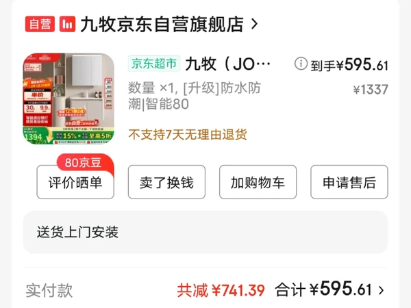 580元成功下车九牧2736智能款80