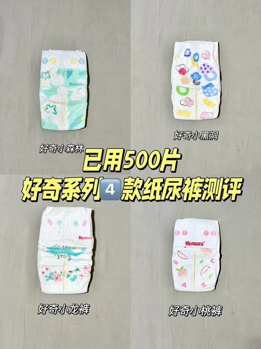 好奇4️⃣款纸尿裤真实分享❗️看完❌不踩雷❗️