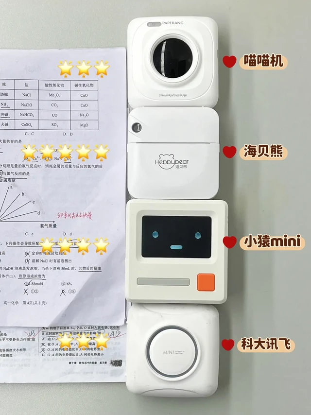 错题打印机分享！都是自用真实感受～1️⃣喵喵机：算是个网红款了，机身造型蛮可爱的，部分功能需要开通会员。
2️⃣海贝熊：打印巨清晰，能一键消除手写字迹，app内功能全部免费，性价比确实高。
3️⃣科大