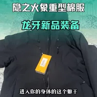 龙牙男装怎么样 龙牙新品隐之火象重型棉服开箱,填充两百克火箭棉,没有魔术贴,款式简约大方,觉得泰..._什么值得买