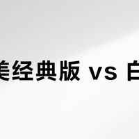 爱他美经典版 vs 白金版？我们汇总了87位真实用户观点，答案在这