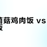 酱油菌菇鸡肉饭 vs 照烧鸡腿饭？68位用户实测，谁才是真正的下饭王者