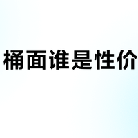 5元内桶面谁是性价比之王？132位用户实测推荐这5款
