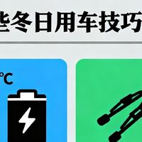 哇！这些冬日用车技巧超实用！