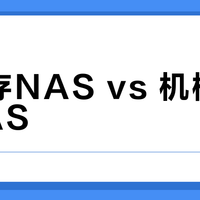 全闪存NAS vs 机械硬盘NAS？我们汇总了200+用户真实体验，结论在这