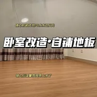 装修选瓷砖还是木地板？5年使用体验大起底，200+用户真实反馈告诉你答案