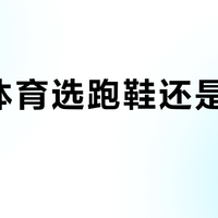 中考体育选跑鞋还是动感单车？我们汇总了152位用户真实观点