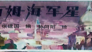 瑞士 西马海军星手表的离奇故事 