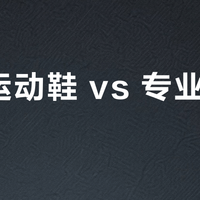 潮流运动鞋 vs 专业跑步鞋？我们汇总了200+用户真实体验，答案在这