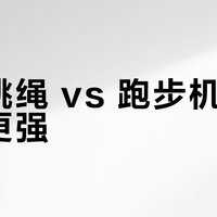 居家跳绳 vs 跑步机哪个燃脂更强？我们汇总了127位用户真实体验，答案在这