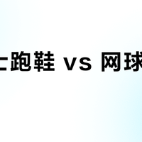 亚瑟士跑鞋 vs 网球鞋怎么选？我们汇总了127位用户真实体验，结论在这