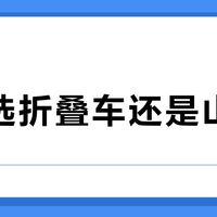 通勤选折叠车还是山地车？我们汇总了200+用户真实体验，答案在这