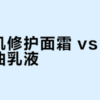 干敏肌修护面霜 vs 油痘肌控油乳液?127位用户真实体验告诉你答案