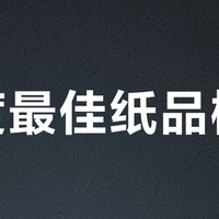 年度最佳纸品榜单？基于231位用户评价，这10款值得入手
