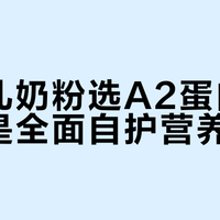 新生儿奶粉选A2蛋白奶源还是全面自护营养群？127位用户真实体验告诉你答案